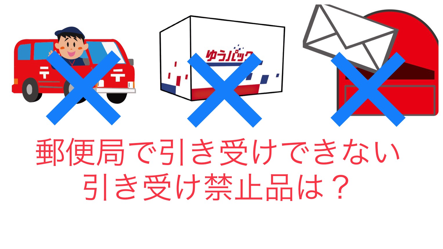 郵便局で送れない引受禁止一覧！ゆうパックや郵便物を引き受けてもらえない⁈ | アロンの情報WEB