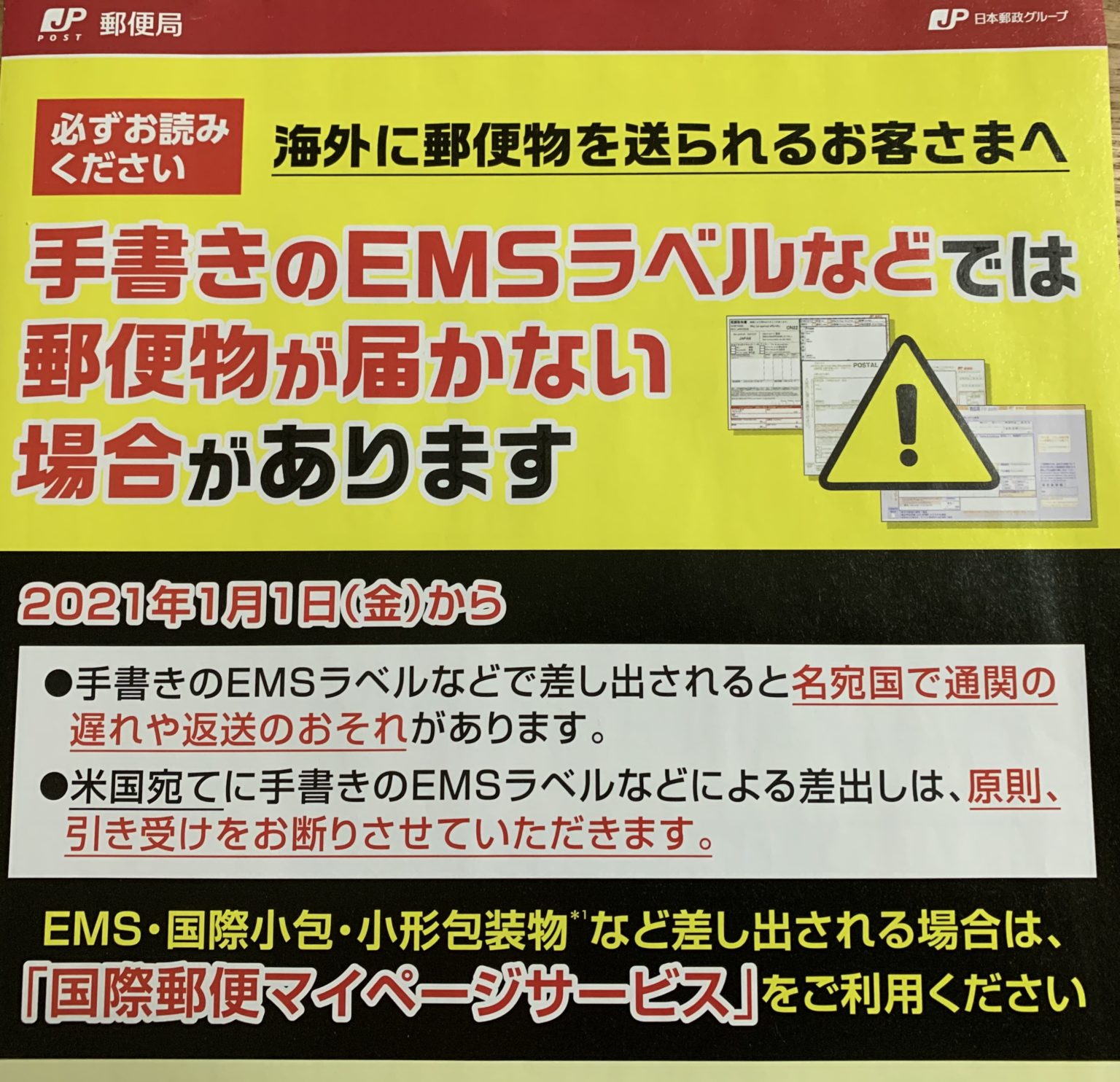 「EMSなど手書きラベルが送れなくなる！？」郵便局でもらった注意チラシを解説！ | アロンの情報WEB