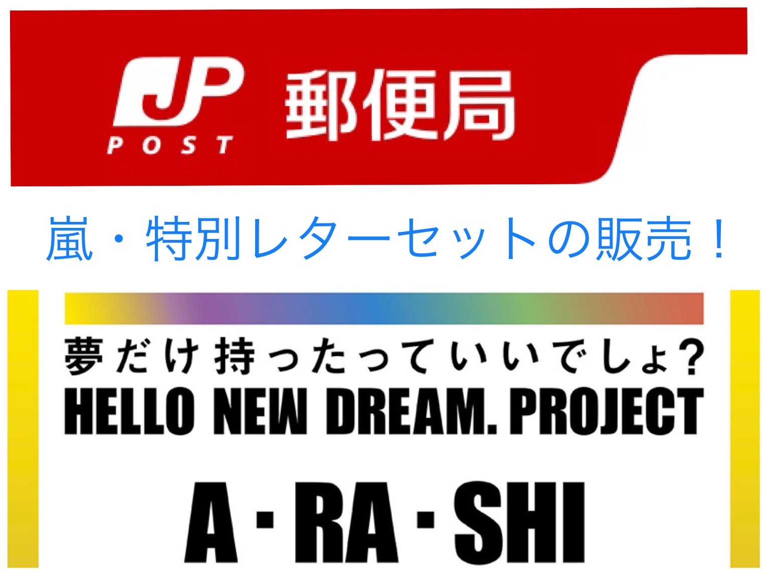 嵐のレターセットが再販 受注販売 12月15日まで Hello New Dream Project アロンの情報web