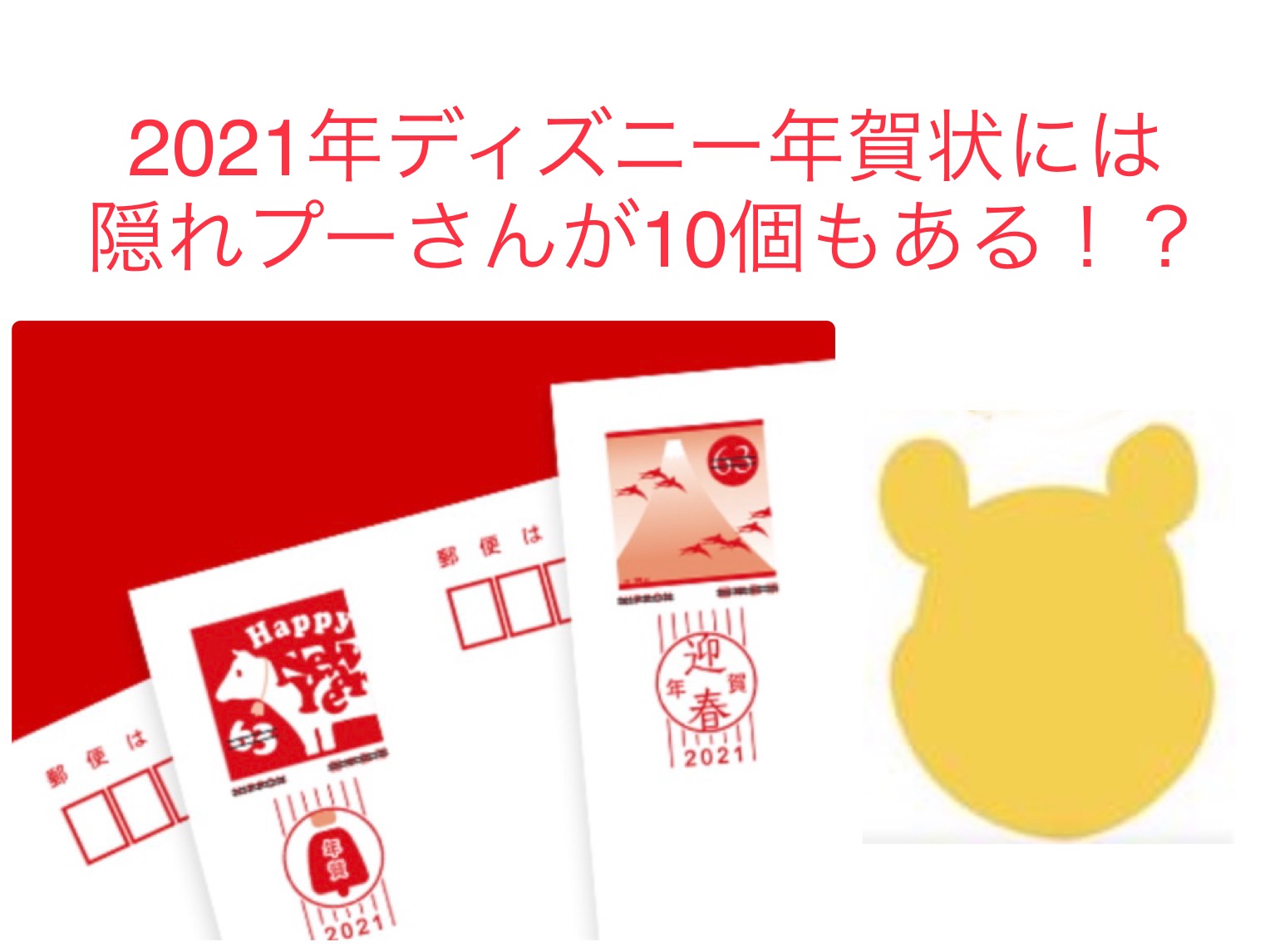 21年のディズニー年賀状には隠れプーさんが10個ある 全部見つけられるかな アロンの情報web