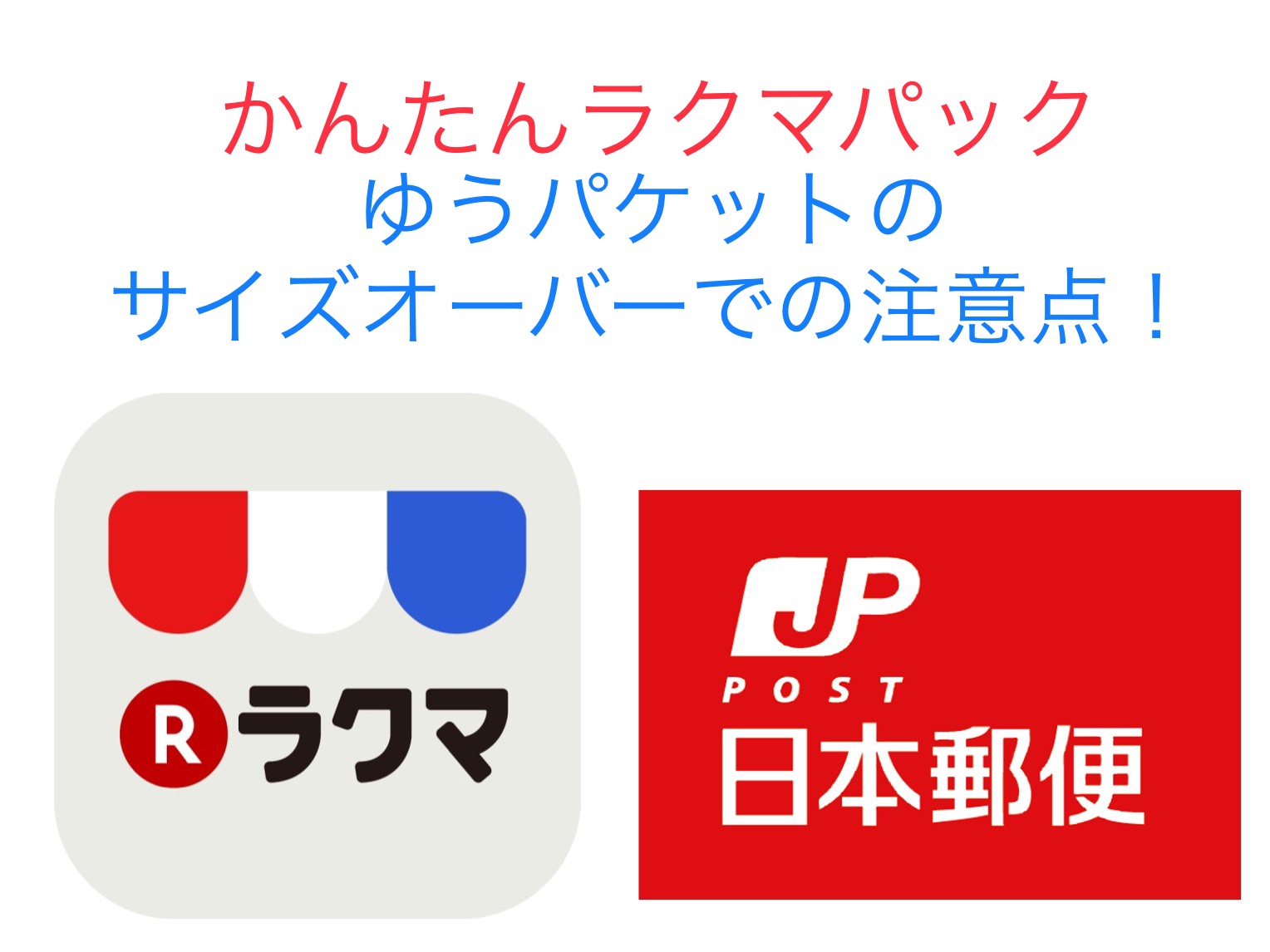 ラクマ ゆうパケットのローソン発送のサイズオーバーに注意点 勝手に送料が600円に アロンの情報web